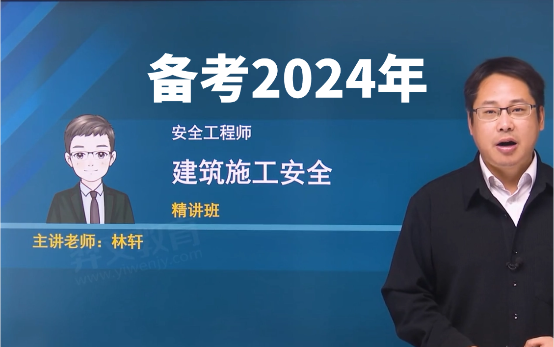 备考2024年注安建筑-基础精讲-林轩【建筑名师,通过率高】