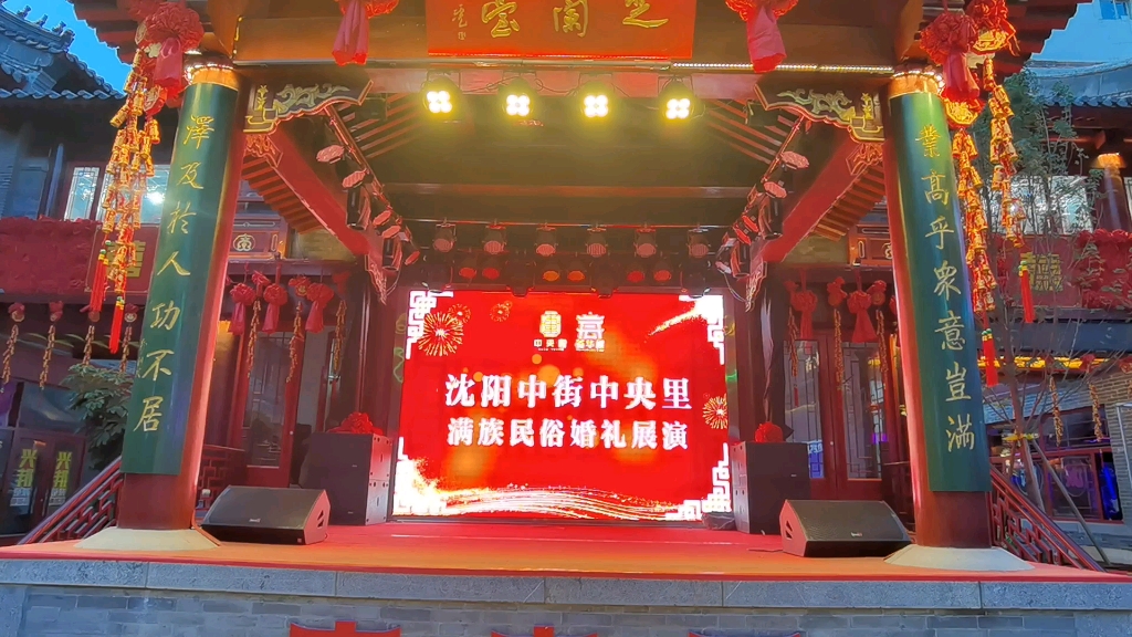 满族婚礼全程礼仪典庆演出实录现场实况摄像孟庆章哔哩哔哩bilibili