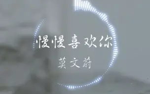 Télécharger la video: 【无损】莫文蔚《慢慢喜欢你》“慢慢喜欢你 慢慢地亲密 慢慢聊自己 慢慢和你走在一起”| 音乐可视化 | 动态歌词