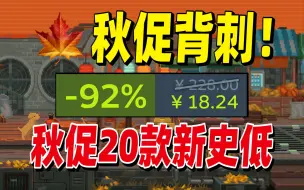 Download Video: 2023STEAM秋季大促销必买20款新史低游戏！