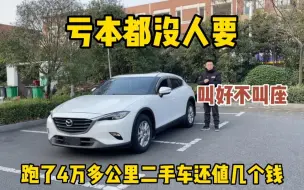 Descargar video: 这就是典型的叫好不叫座，4万多公里马自达CX4，亏本都没人要