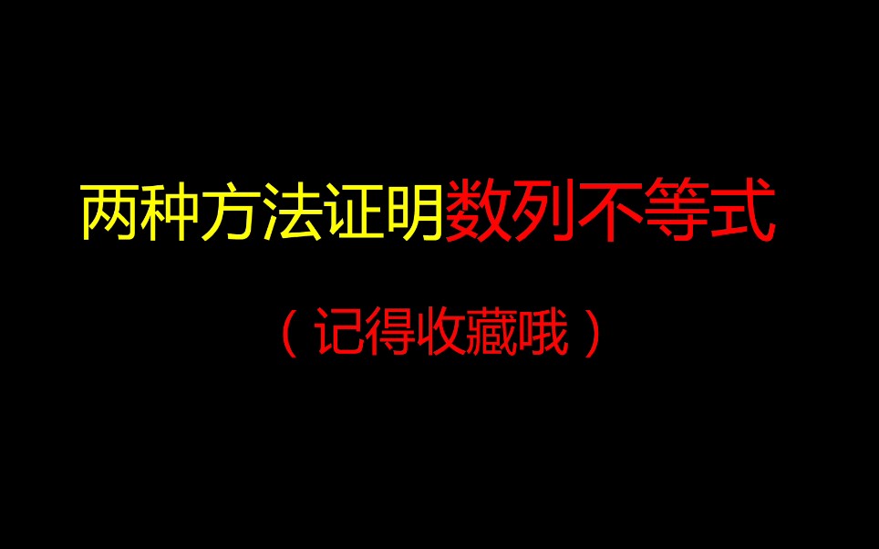 [图]两种方法证明数列不等式