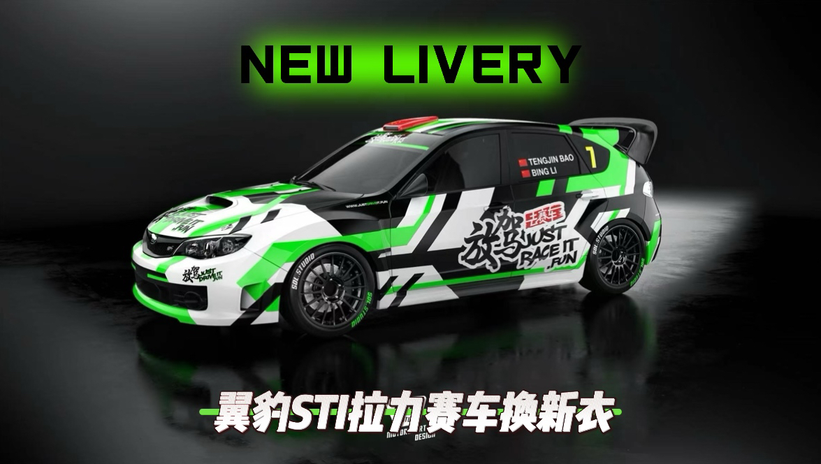 New Livery,斯巴鲁STI拉力赛车换新衣哔哩哔哩bilibili