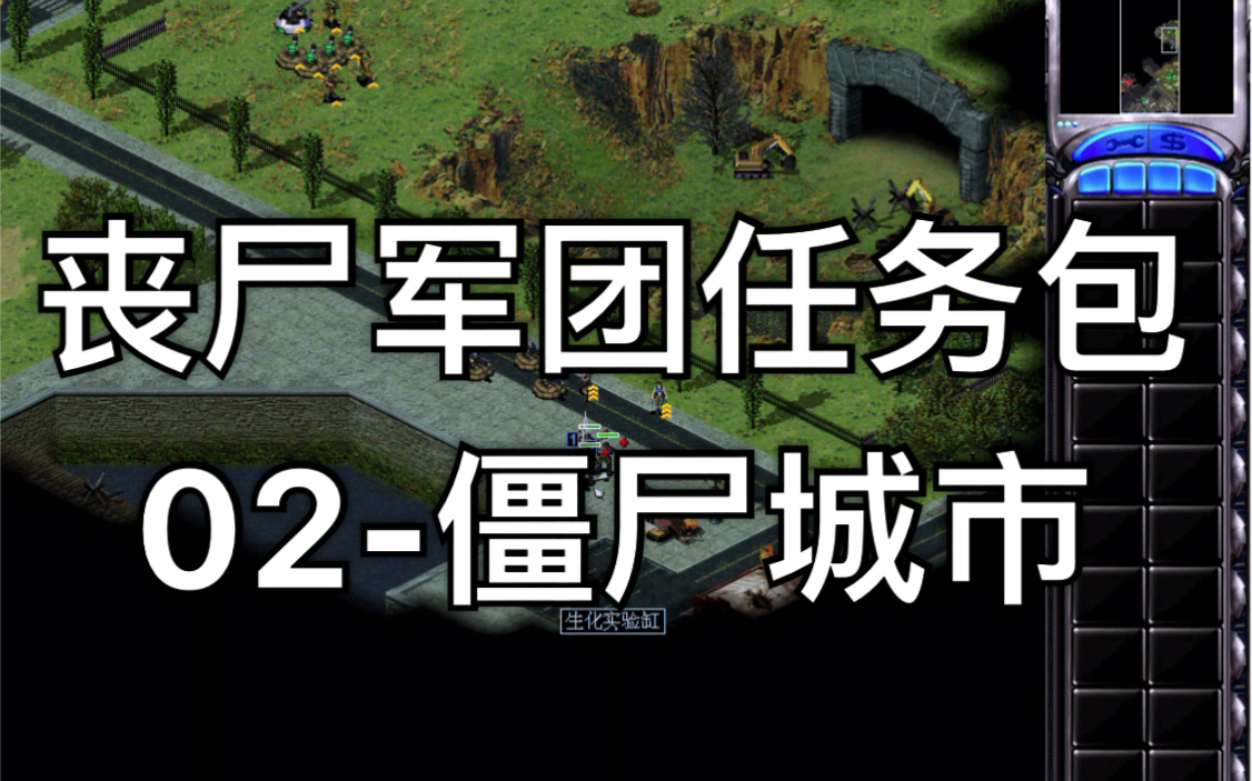 红色警戒2丧尸军团任务包 02-僵尸城市:丧尸围城,搜救计划