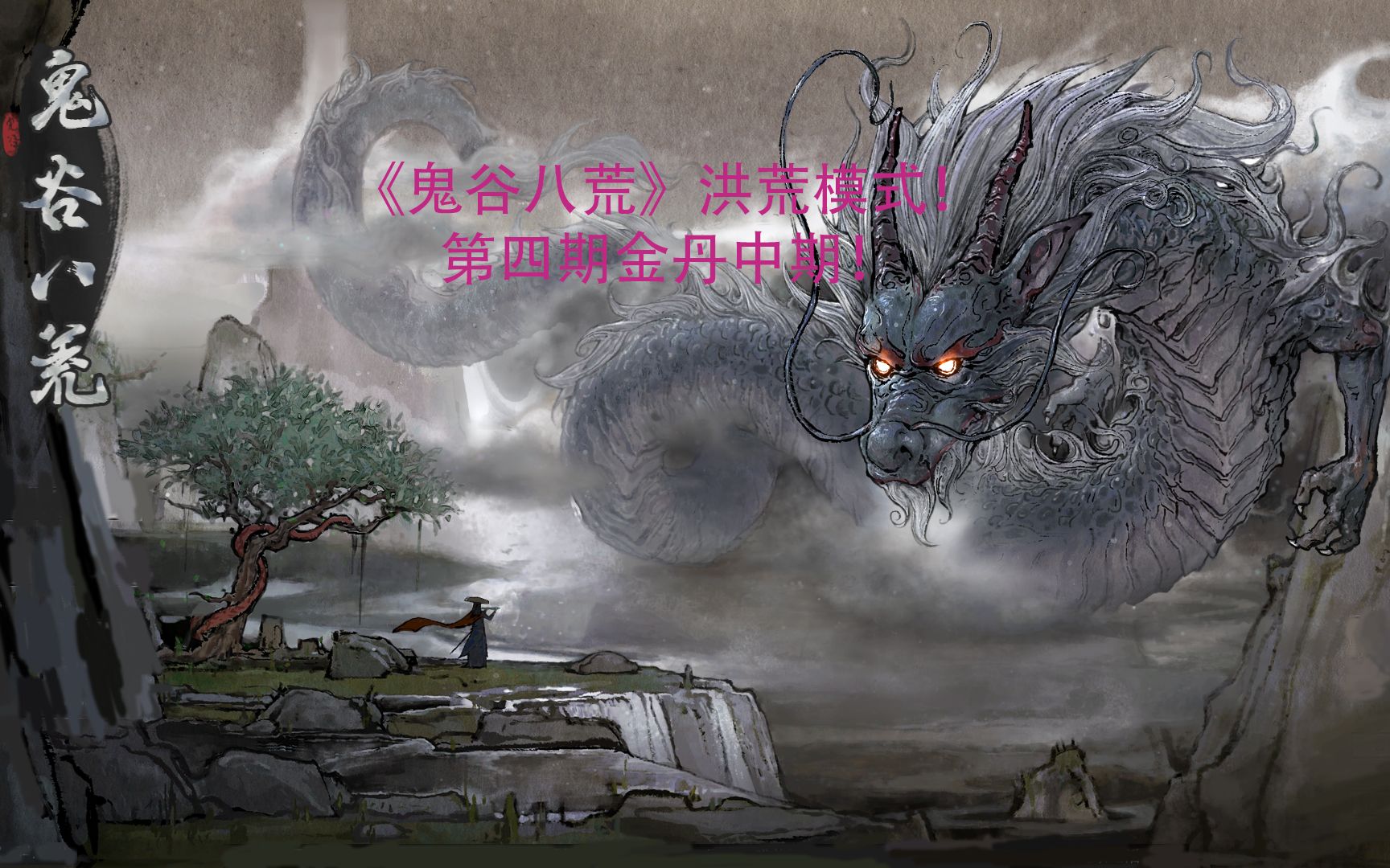 鬼谷八荒洪荒模式第四期金丹中期