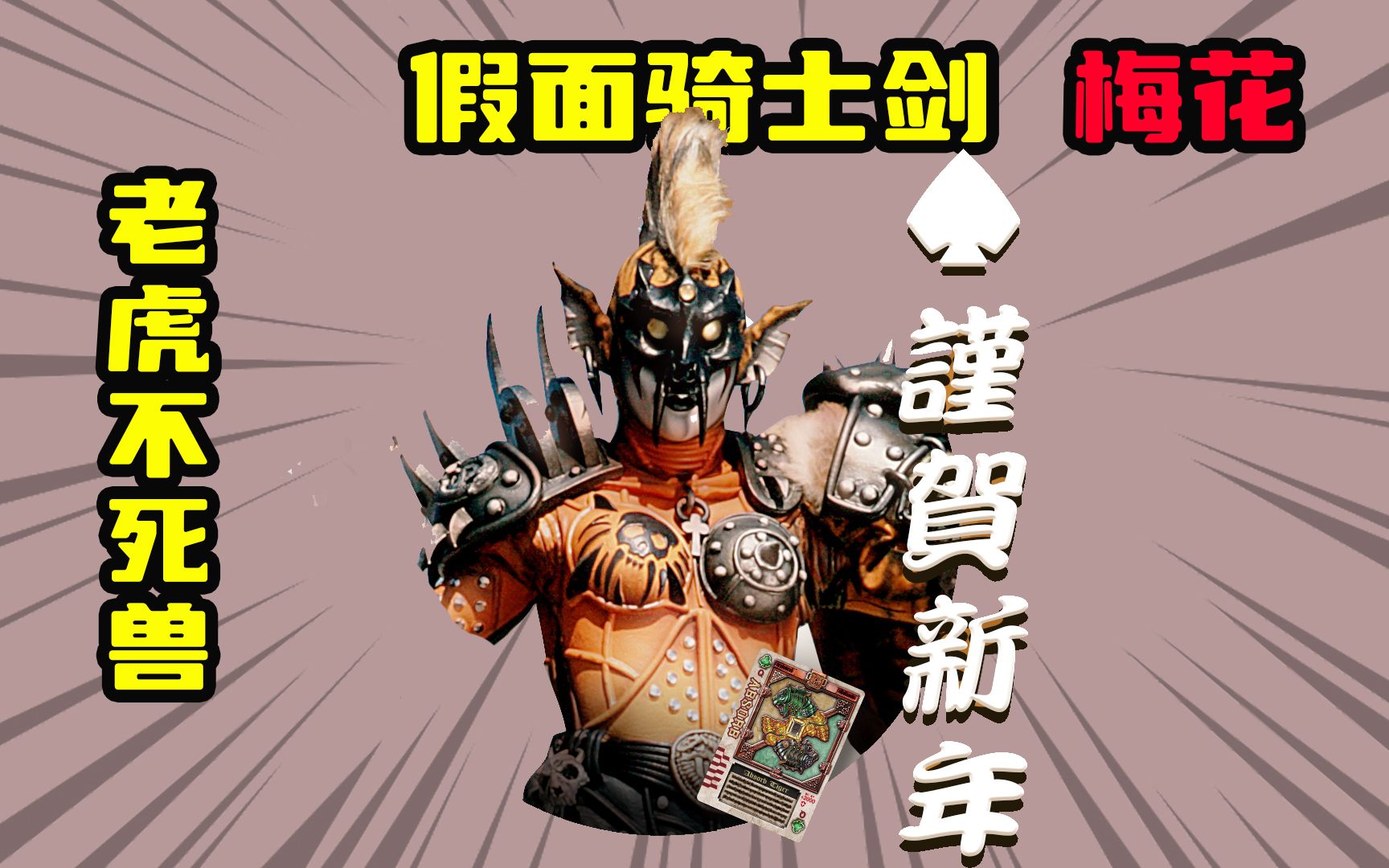 【假面骑士剑】梅花q吸收虎不死兽,失去战斗的意义自愿被封印