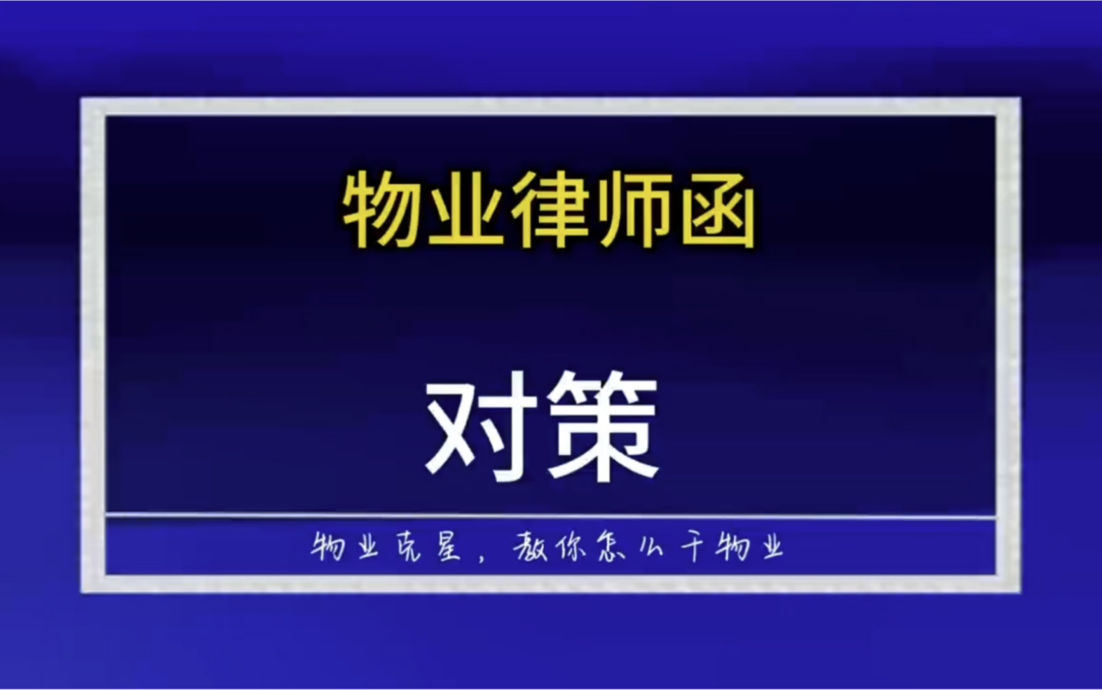物业公司给小区业主发催缴物业费律师函 #物业费 #物业律师函 #起诉业主 @物业克星