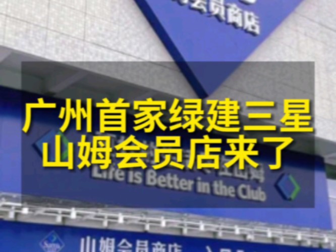 广州市首家绿建三星山姆会员店,计划于今年10月开工建设哔哩哔哩bilibili