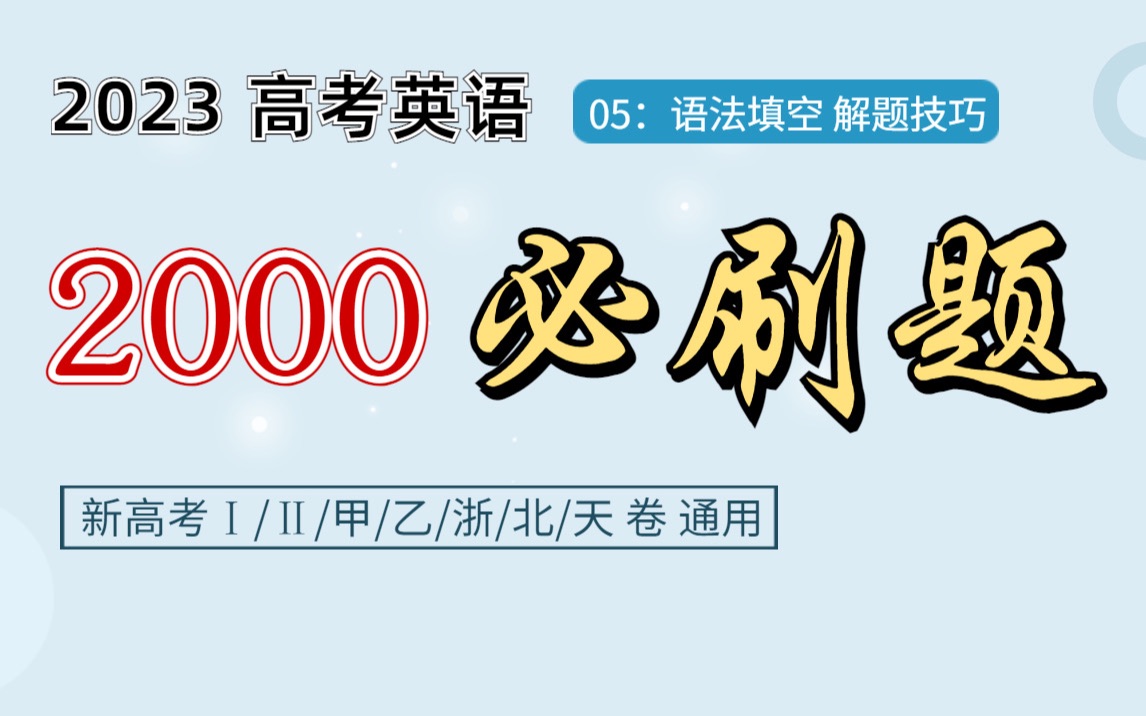 2022年高考英语真题讲解:全国乙卷语法填空讲解 「高考英语2000必刷题」 :语法填空 第05节哔哩哔哩bilibili