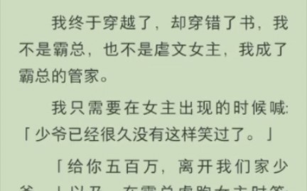 (完结)我穿越成霸总的管家哔哩哔哩bilibili