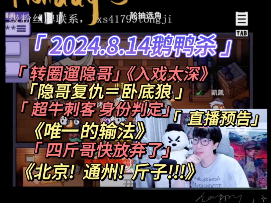 【刘小怂】2024.8.14鹅鸭杀/转圈遛隐哥《入戏太深》隐哥复仇=狼队加一/超牛刺客,身份判定《唯一的输法》直播预告/四斤哥坚持不住啦/北京!通州!斤子...