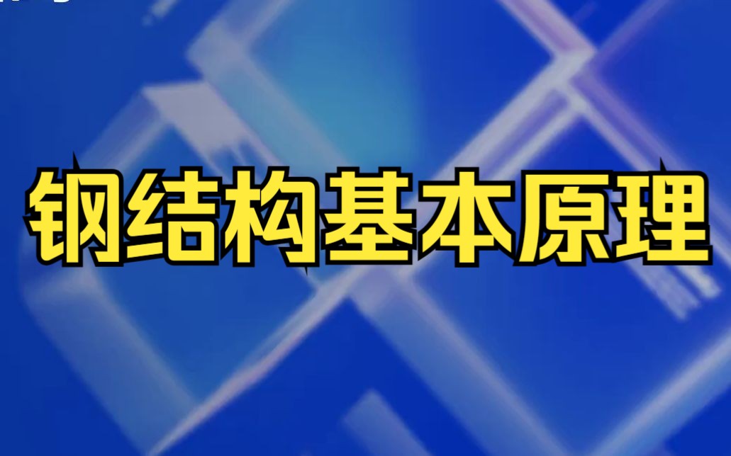 钢结构基本原理辅学4哔哩哔哩bilibili