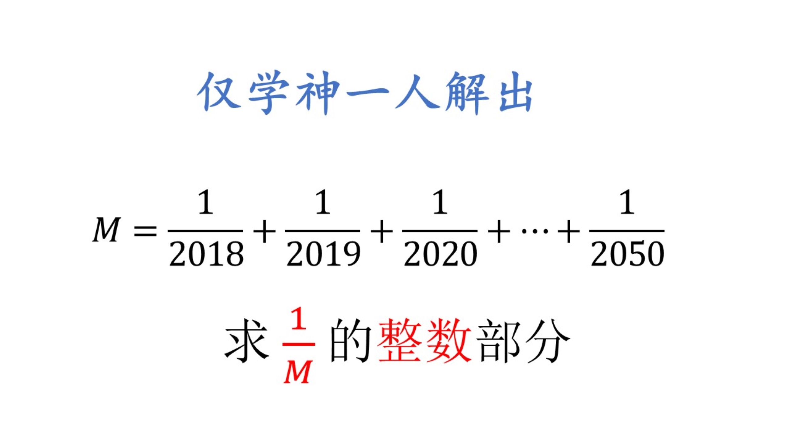 [图]初中数学竞赛题，仅一人解出，连老师都夸奖