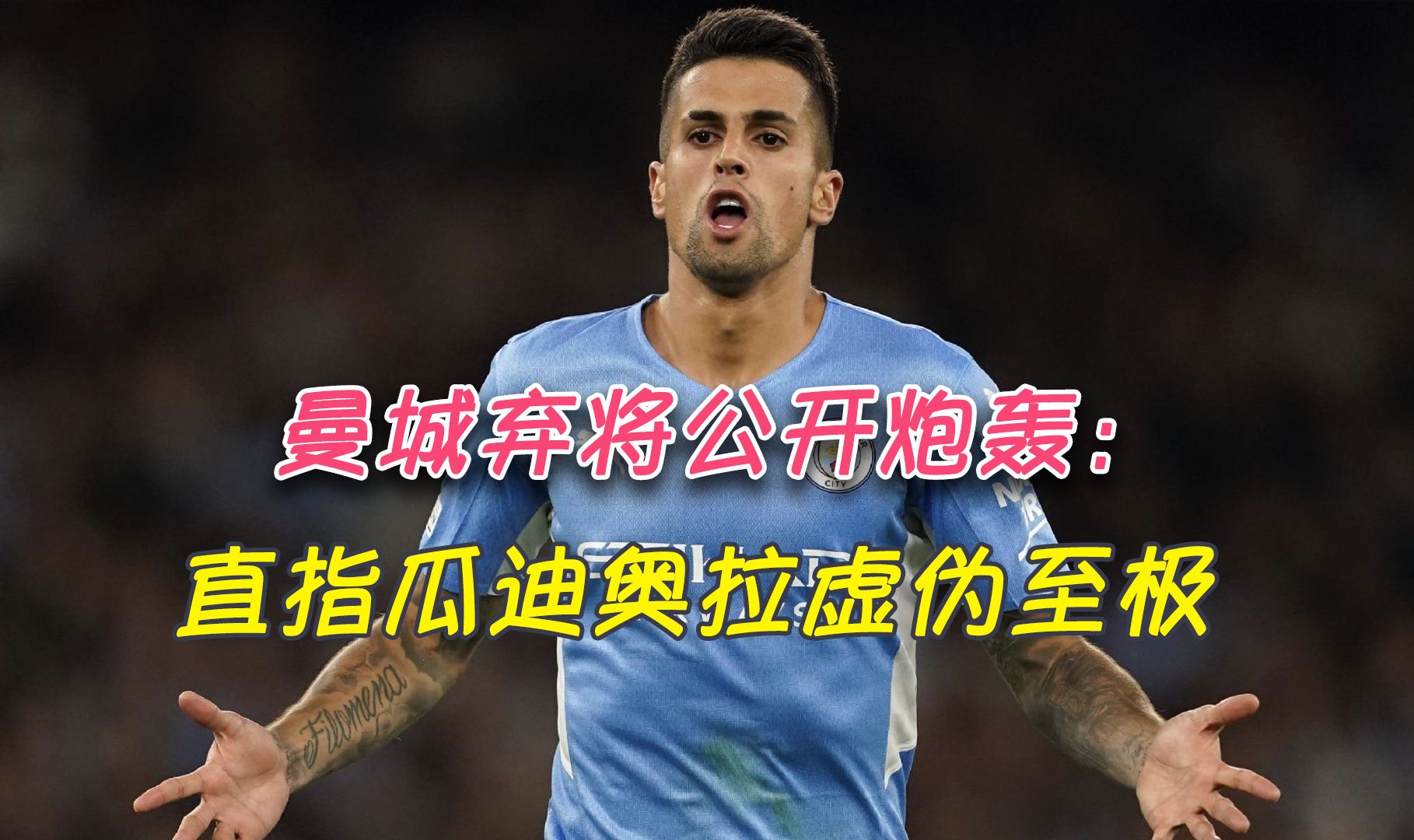 曼城弃将公开炮轰:直指瓜迪奥拉虚伪至极,伊布巴萨矛盾的翻版?