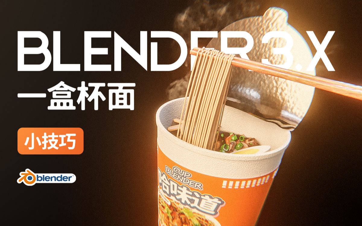 如何做虚拟杯面 Blender教程 3.0 3.1哔哩哔哩bilibili