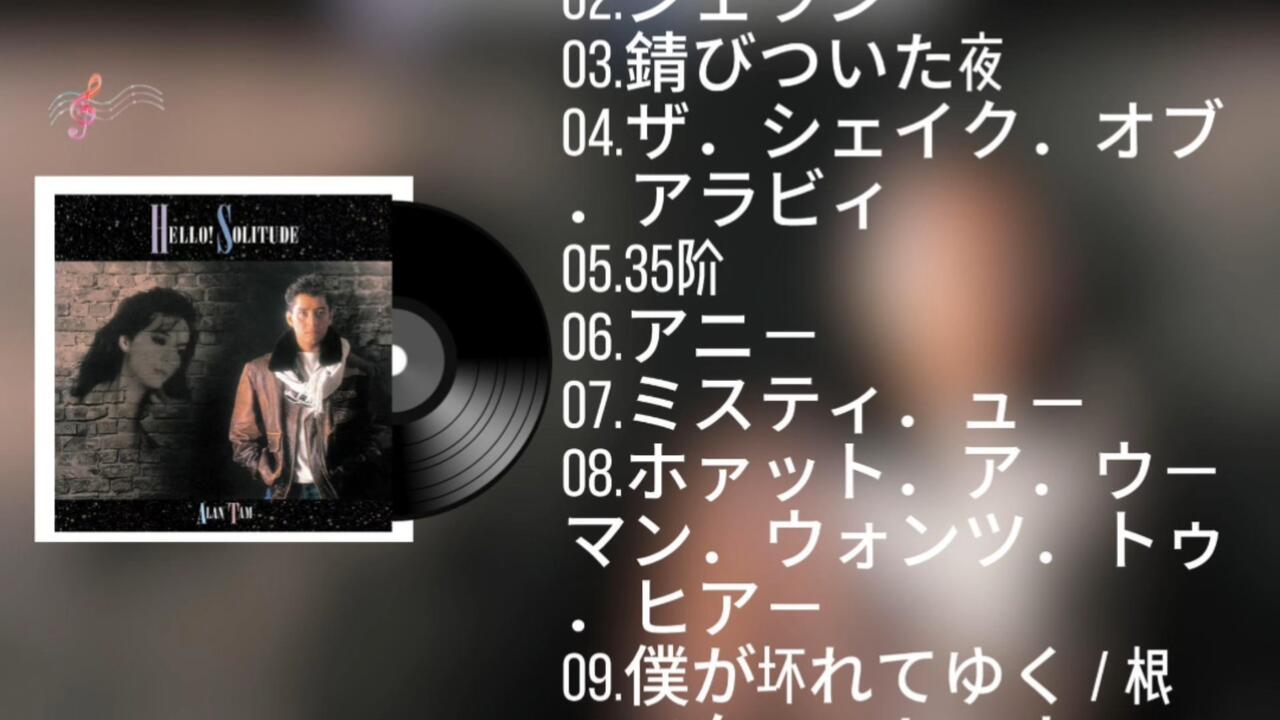 HiRes无损音质·谭咏麟·1987《Hello! Solitude》_哔哩哔哩_bilibili