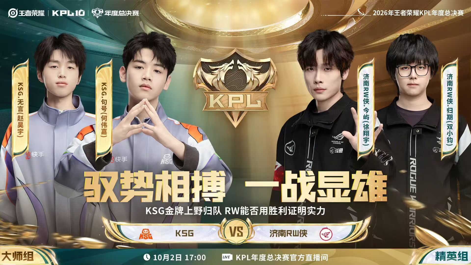 KSG VS 济南RW侠 10月2日 Gemini解说【2026KPL年度总决赛】