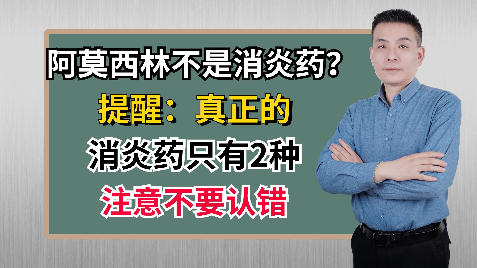 阿莫西林不是消炎药?提醒:真正的消炎药只有2种,注意不要认错哔哩哔哩bilibili