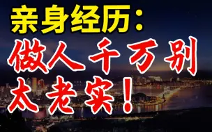 Download Video: 【扎心】用亲身经历告诉你：老实人真的太吃亏！做人不能太老实！