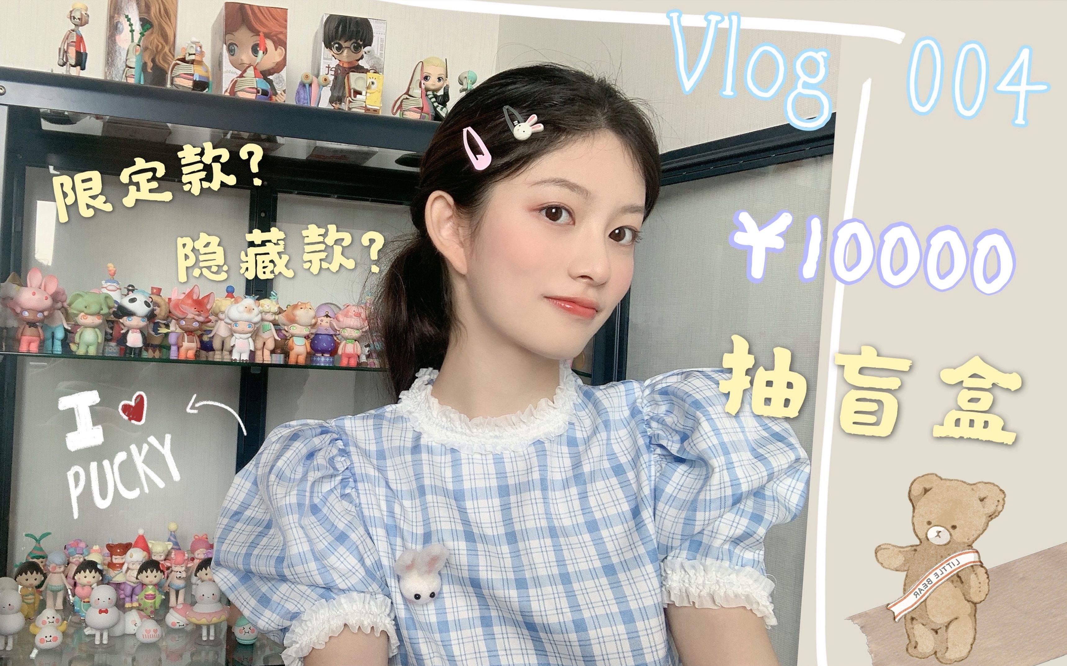 [图]「Vlog 4」 一口气花1万块抽盲盒是什么体验？居然抽中了4个隐藏款！