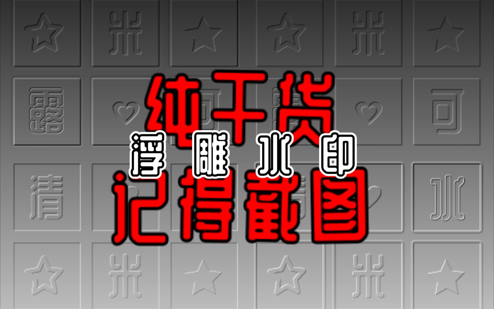 浮雕水印凹凸效果与素材的关系