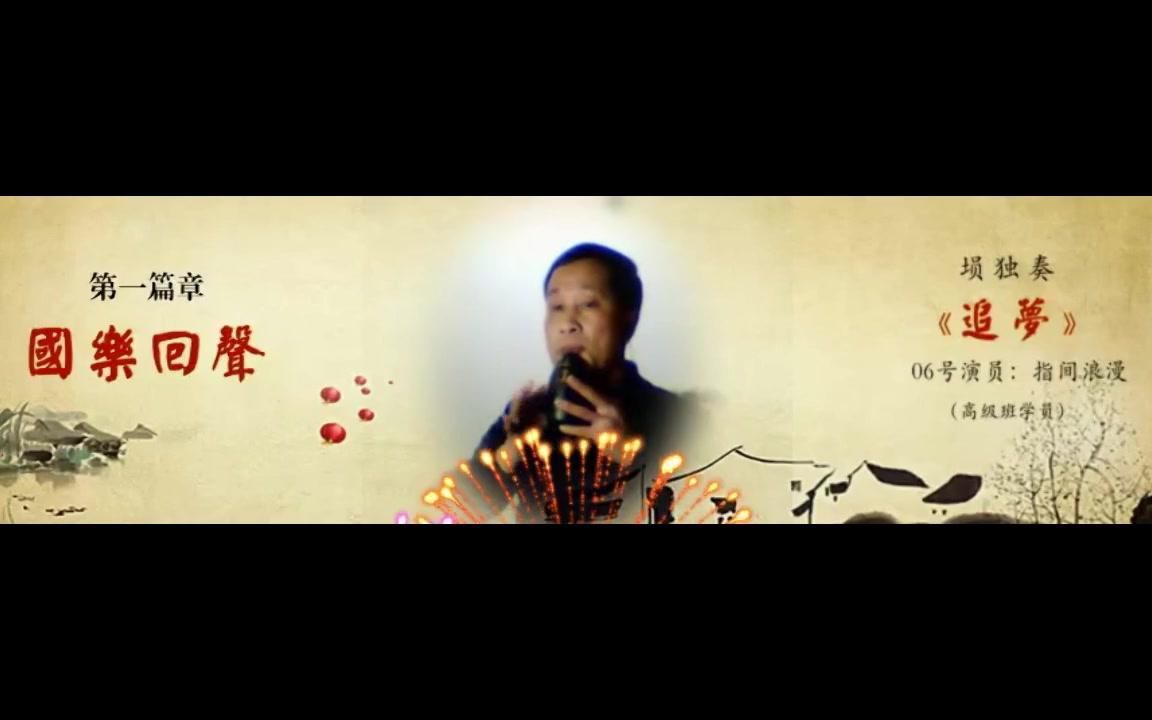 中老年文青太有音乐细胞了~老爸独奏埙曲《追梦》哔哩哔哩bilibili