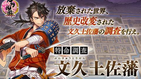 刀剑乱舞 特命调查文久土佐藩攻略 哔哩哔哩