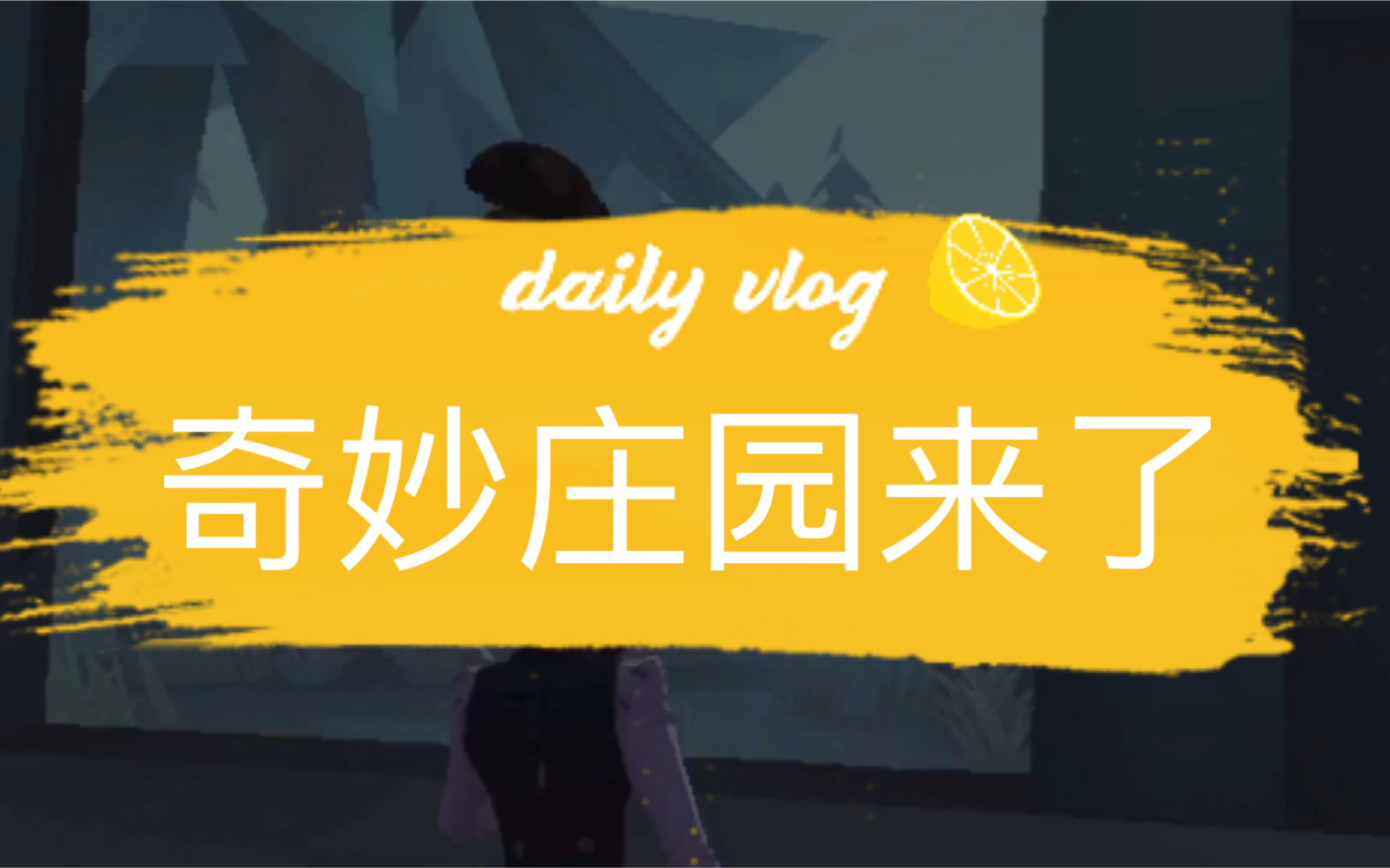 【奇妙庄园】第一集