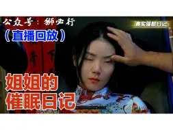 Video herunterladen: 完全控制小姐姐·真实催眠日记·51特别节目