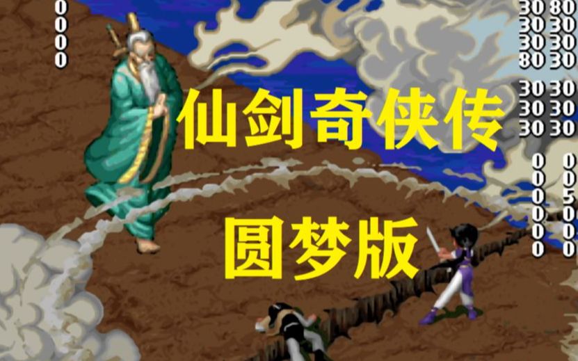 [图]【仙剑魔改】《仙剑奇侠传 圆梦版》全流程实况吐槽 ② 折磨！太折磨！！