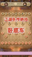 下载视频: 象棋，江湖失传绝技，卧底车，经典布局#喜欢象棋关注我 #看懂的都是高手 #高手过招#象棋入门