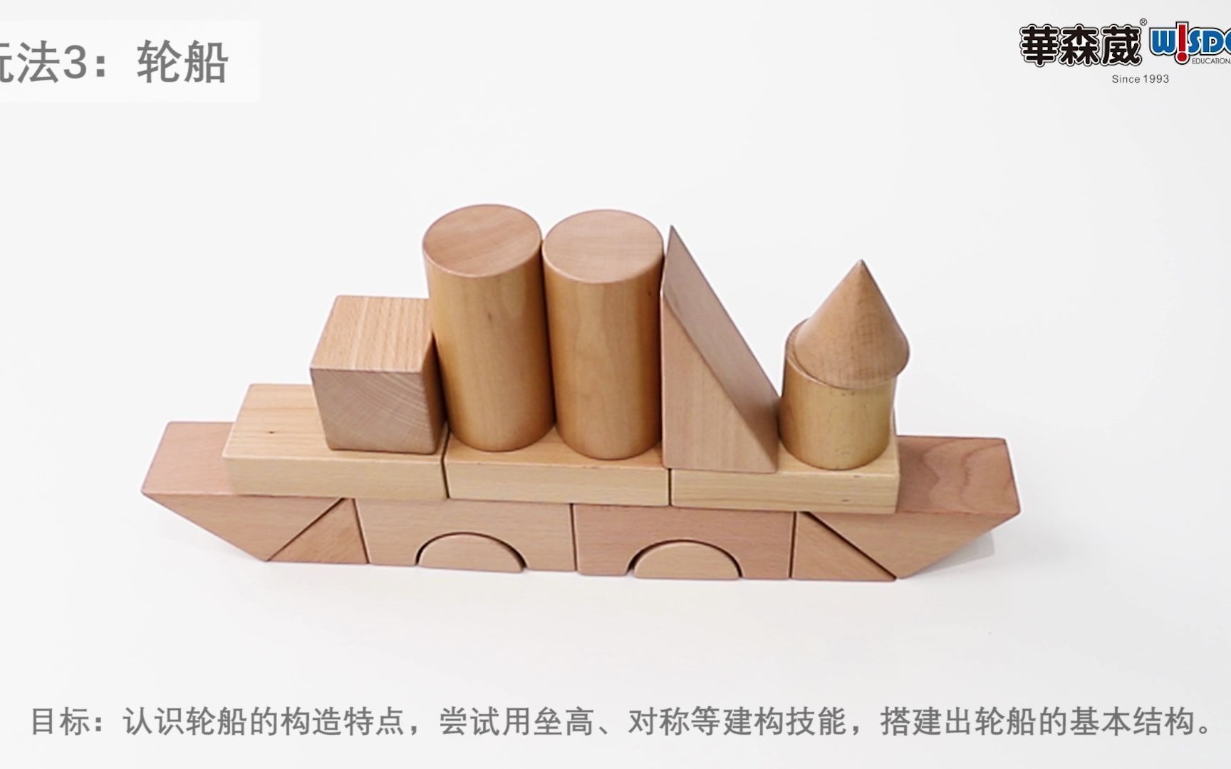 华森葳教玩具—单元积木