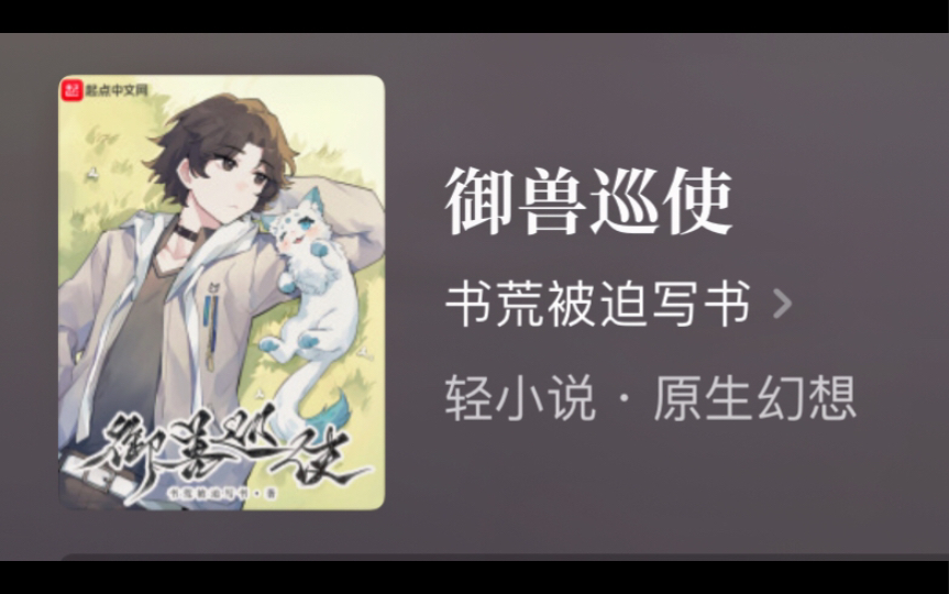 无系统、无女主、两界穿梭原创御兽文——《御兽巡使》哔哩哔哩bilibili