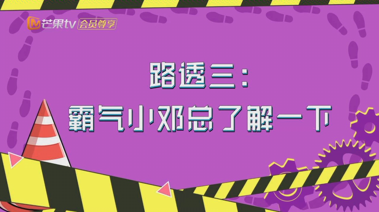 【邓伦】【名侦探俱乐部】【明星大侦探】霸气小邓总了解一下~哔哩哔哩bilibili