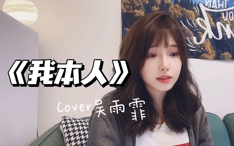 [图]《我本人》Cover 吴雨霏 ｜粤语翻唱