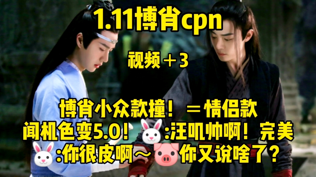 【博君一肖cpn】1.11博肖cql啵:你就一直说蓝忘机帅~完美~你的不都夸我~哼!猪猪生气了!哔哩哔哩bilibili