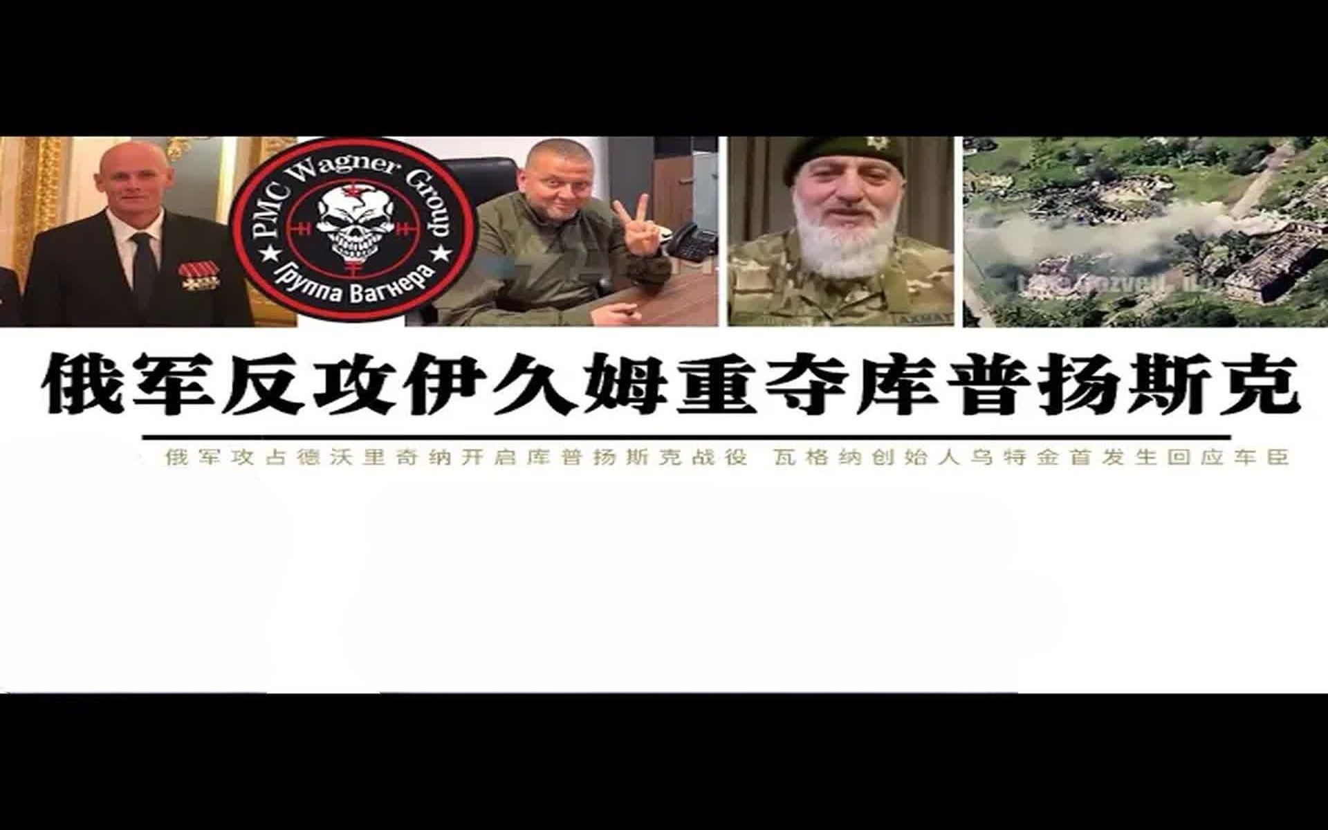 俄軍反攻伊久姆進攻庫普揚斯克,俄軍越過奧斯基爾河,瓦格納創始人烏特