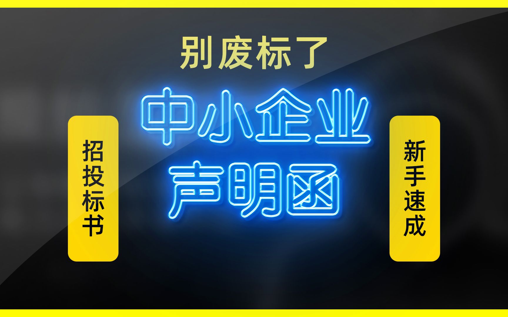 招投标书的中小企业声明函(工程、服务)填写方法哔哩哔哩bilibili