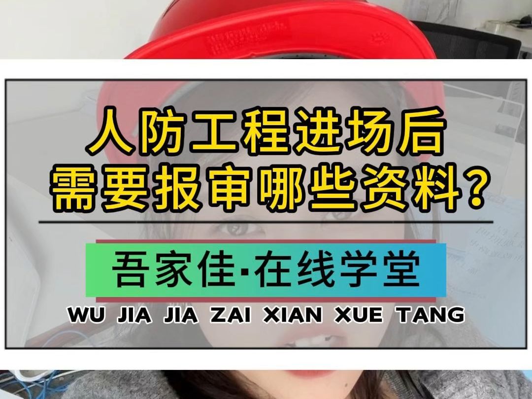 1个视频掌握人防工程进场后需报审的资料~哔哩哔哩bilibili