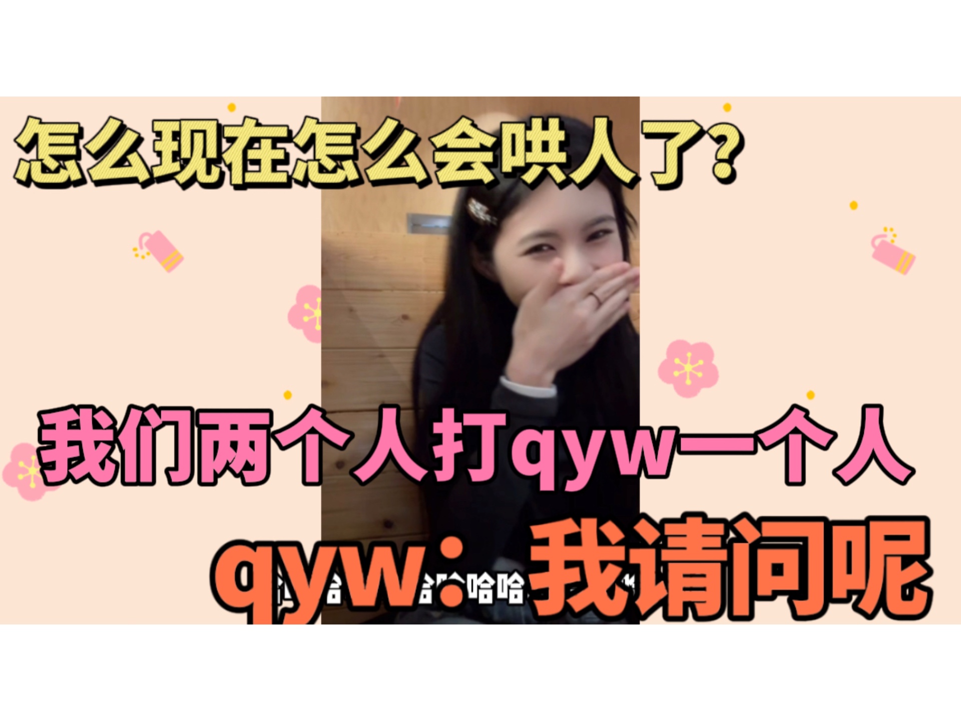 【金甜】甜甜:我们俩打qyw一个人,qyw:?书立怎么会哄人了?时刻关注小金情绪哔哩哔哩bilibili