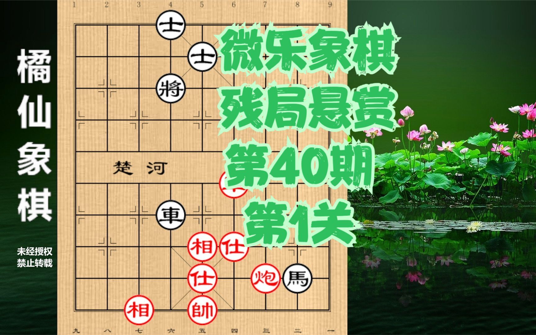 微乐象棋残局悬赏第40期第1关讲解