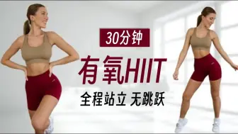 Download Video: 全程站立！30分钟全身燃脂HIIT运动！无跳跃不伤膝盖！（Eleni Fit）