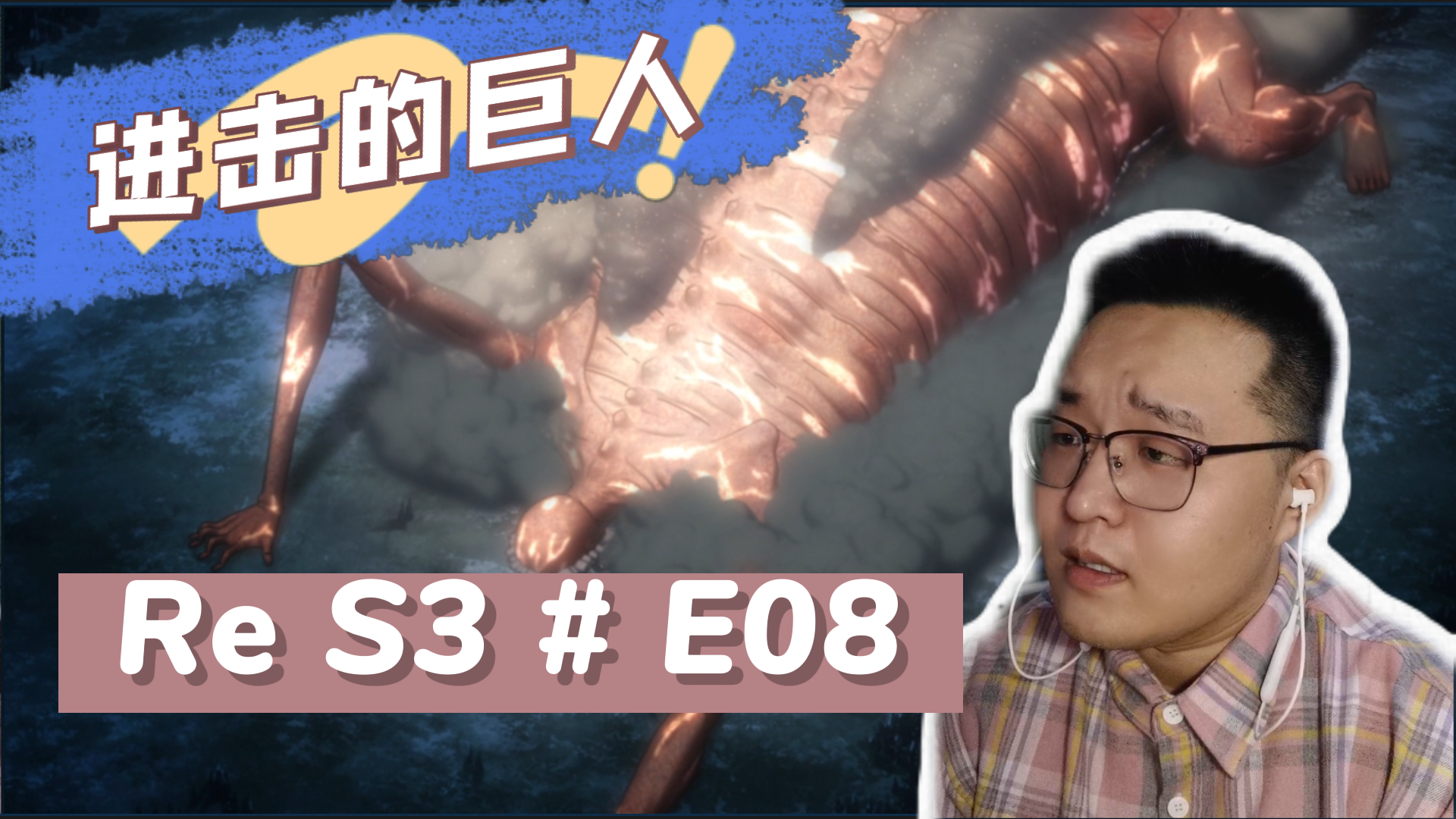 巨人Re S3 E08:啊这!罗德雷斯你这造型....未免有点太奇葩了?哔哩哔哩bilibili