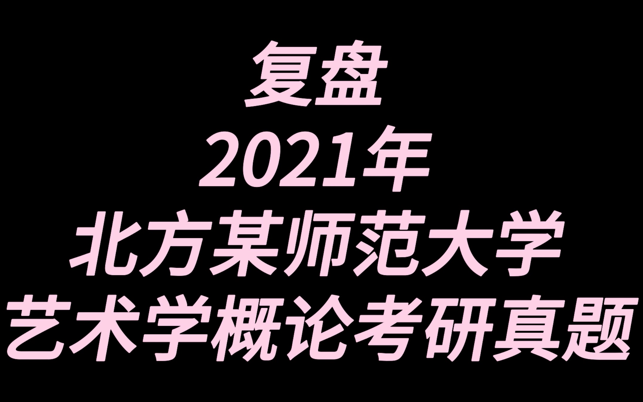 复盘ⷥŒ—方某师范大学2021艺术学概论ⷨ€ƒ研真题哔哩哔哩bilibili