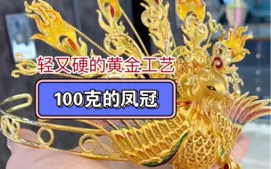 Скачать видео: 水贝黄金·5D硬金工艺的黄金珐琅彩凤冠，只有100克！