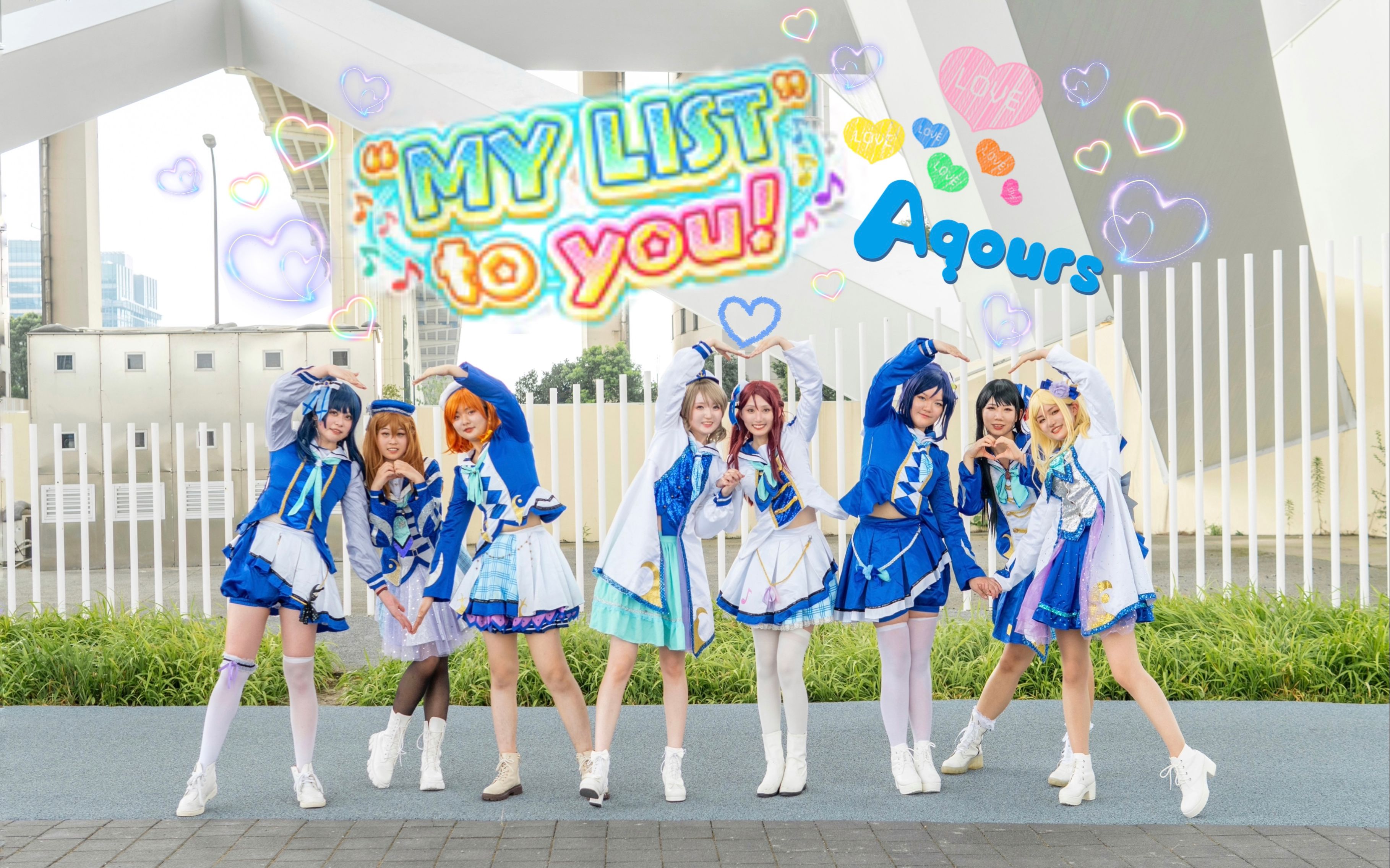 【LoveLive!】好了快点到我身边来吧!＂MY LIST＂ to you!【魔都散花CD】哔哩哔哩bilibili