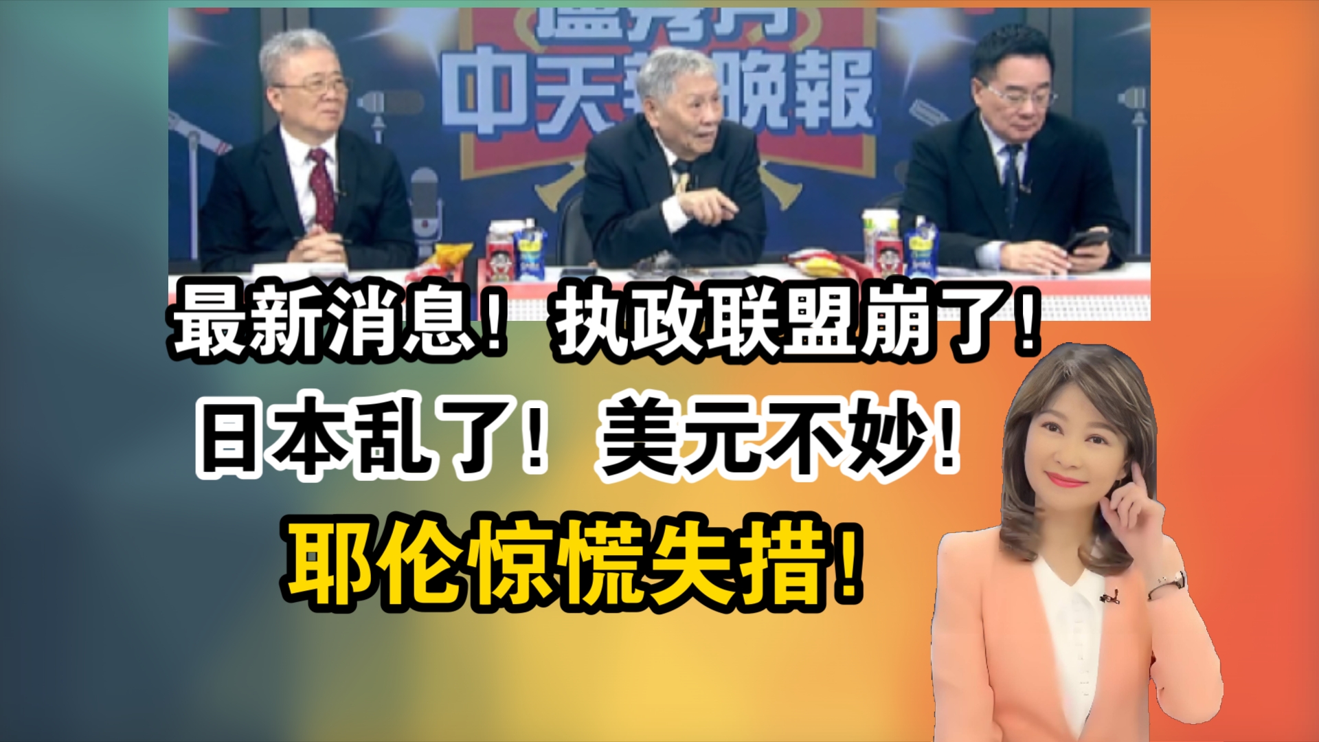 最新消息!执政联盟崩了!日本乱了!美元不妙!耶伦惊慌失措!哔哩哔哩bilibili