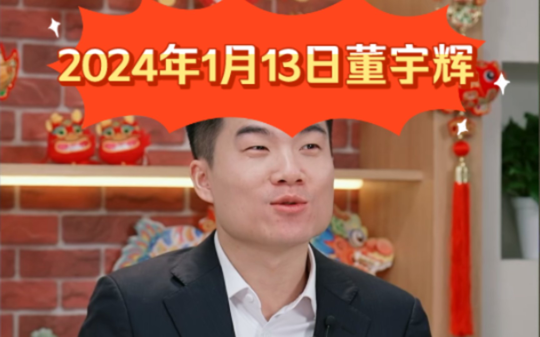 2024年1月13日董宇辉直播(与辉同行)哔哩哔哩bilibili