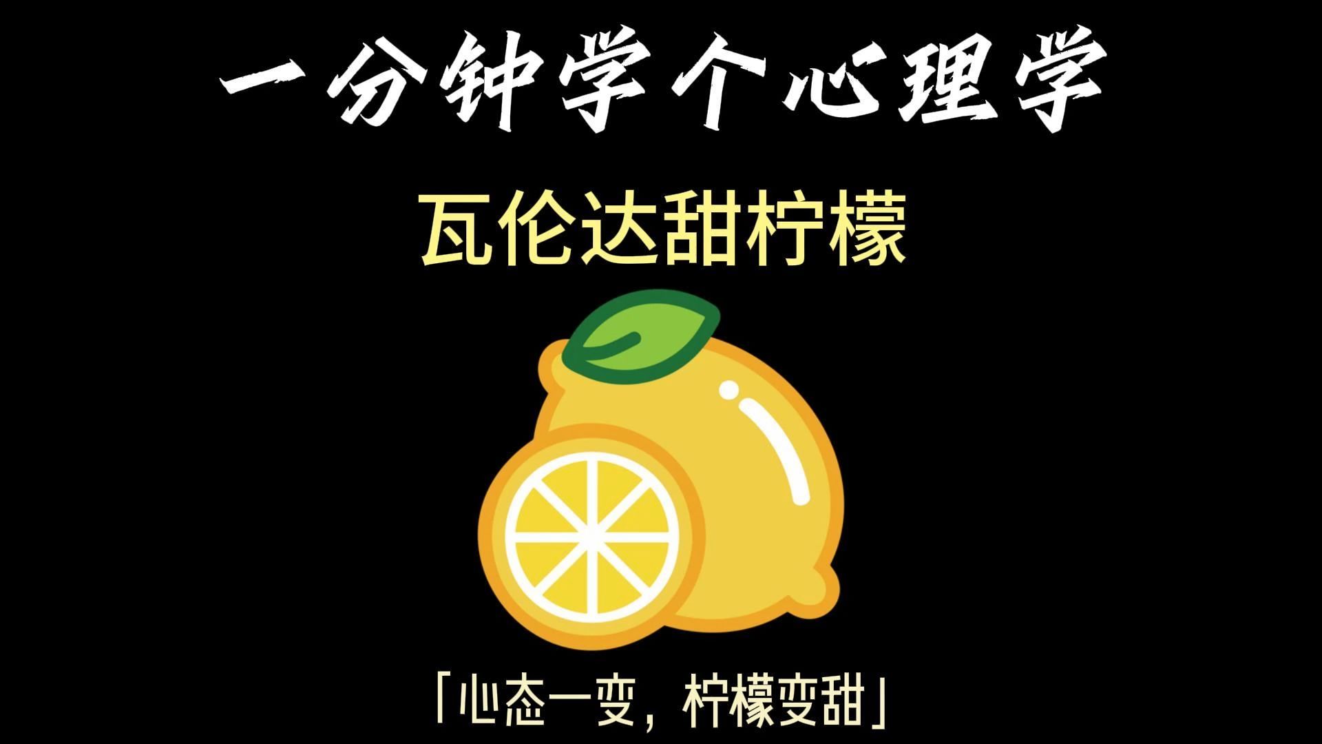 一分钟学个心理学知识:甜柠檬效应