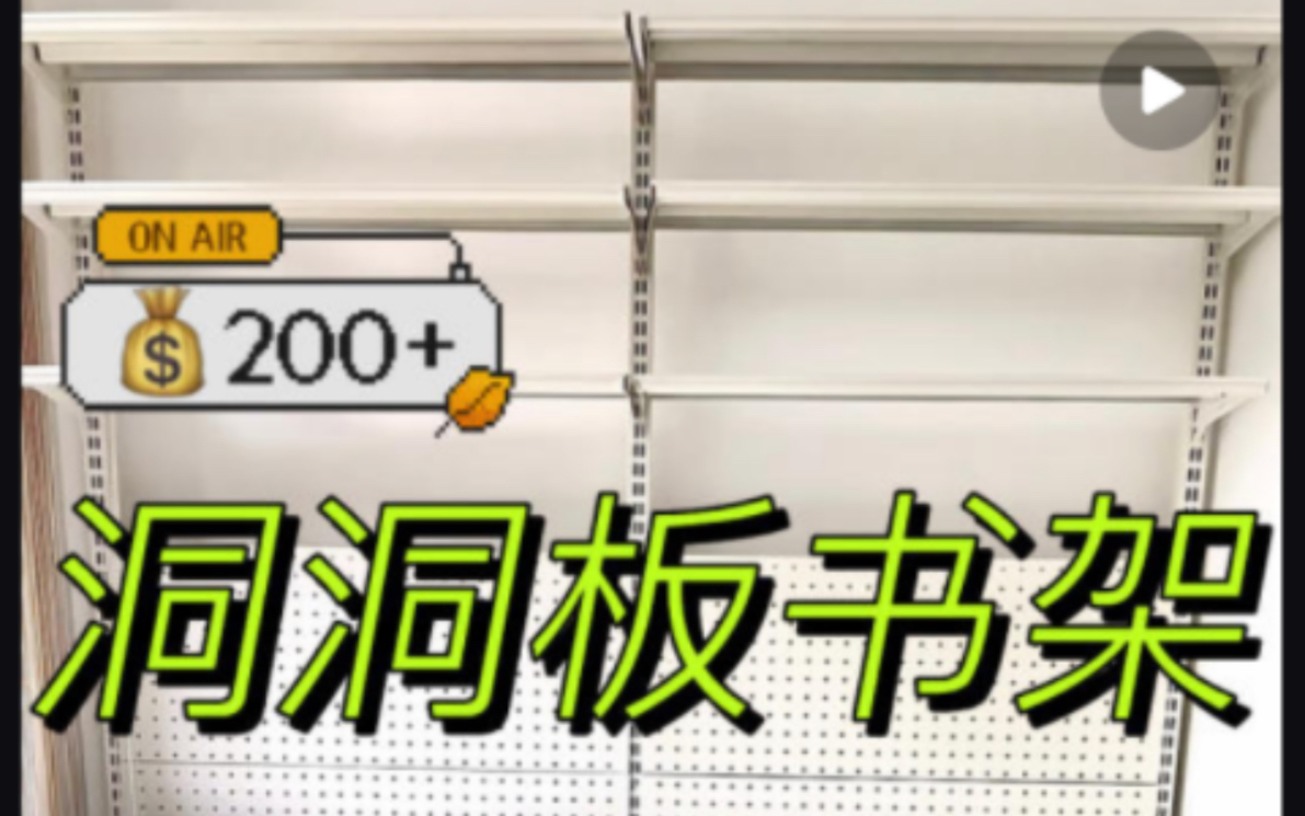 200r洞洞板书架安装教程|百元阳台改造哔哩哔哩bilibili